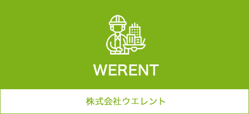 株式会社ウエレントの事業紹介